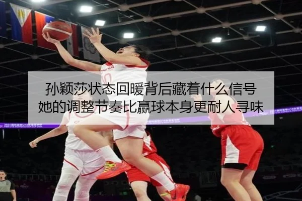 孙颖莎状态回暖背后藏着什么信号 她的调整节奏比赢球本身更耐人寻味