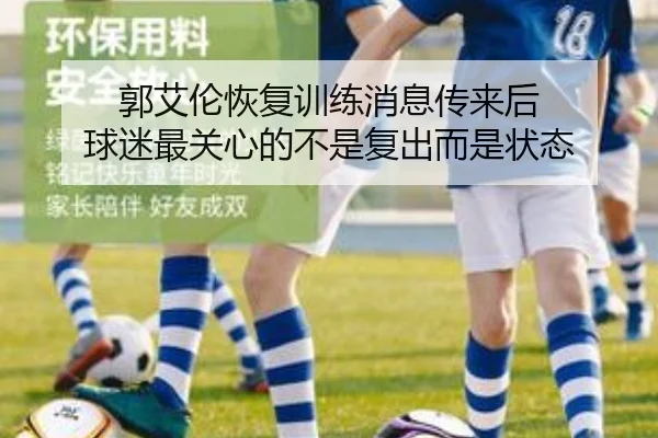 郭艾伦恢复训练消息传来后 球迷最关心的不是复出而是状态